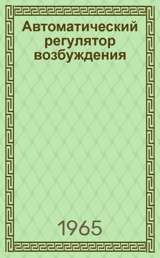 Автоматический регулятор возбуждения (типа) РВА-62 для синхронных машин : Описание, инструкция по наладке и эксплуатации ОВШ. 463. 005