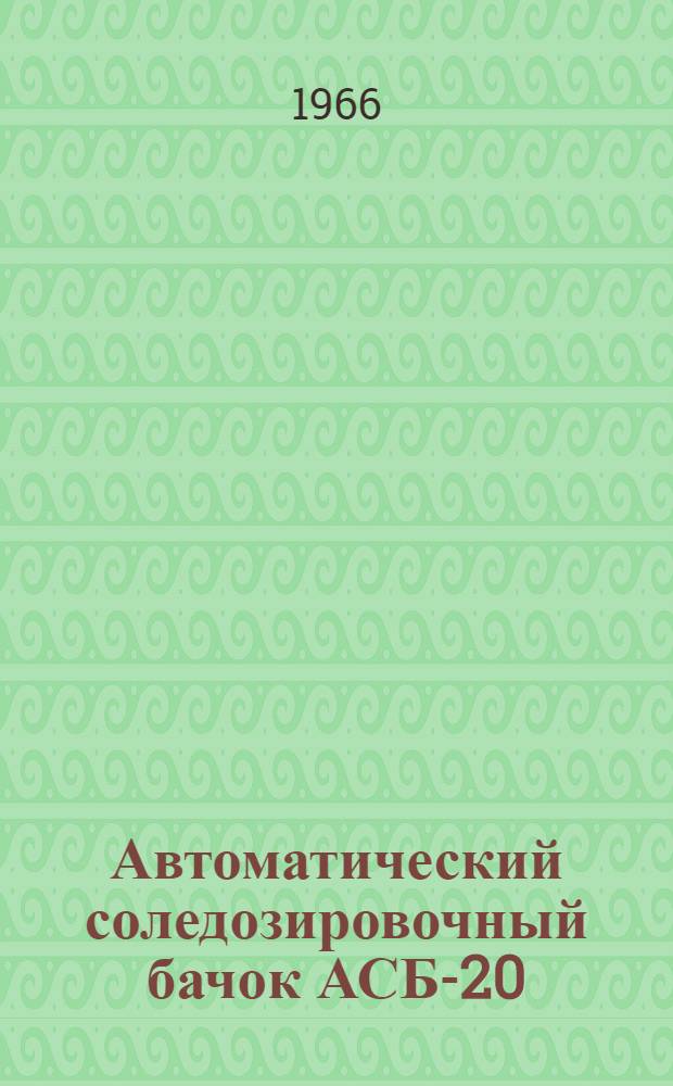 Автоматический соледозировочный бачок АСБ-20 : Инструкция по установке, наладке и эксплуатации