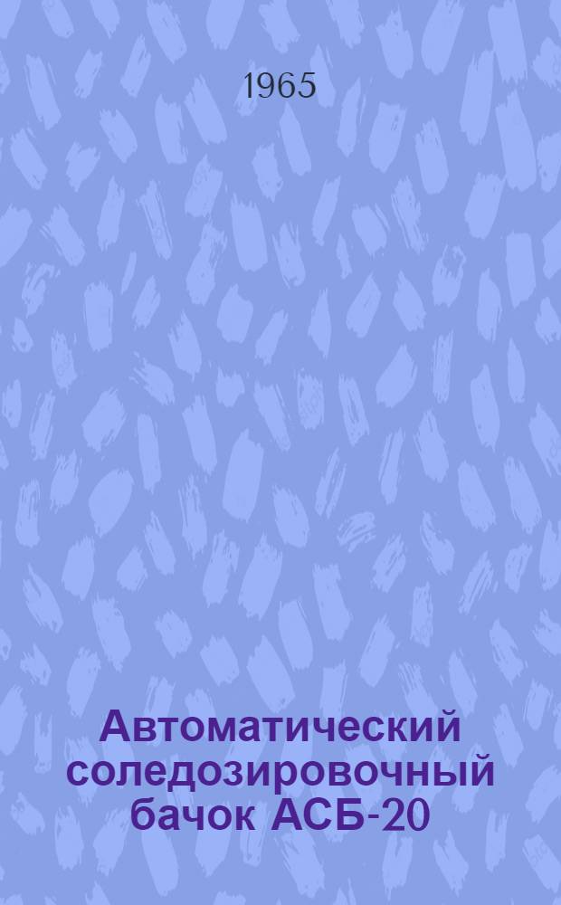 Автоматический соледозировочный бачок АСБ-20 : Инструкция по установке, наладке и эксплуатации