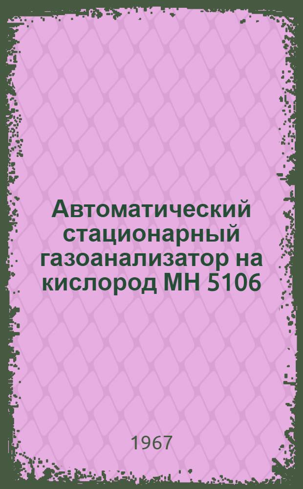 Автоматический стационарный газоанализатор на кислород МН 5106 : Описание и инструкция по монтажу и эксплуатации