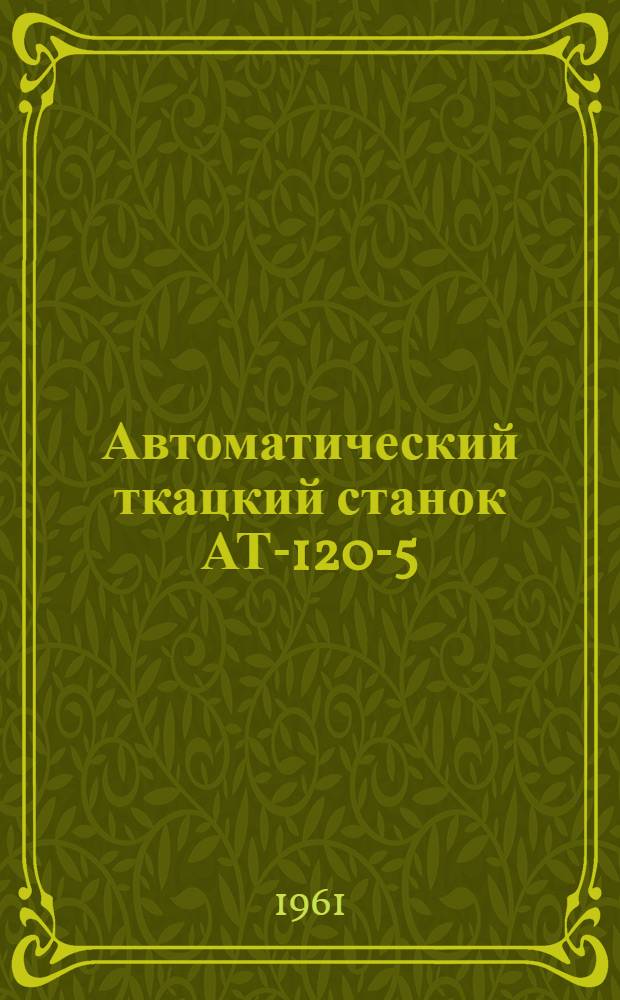 Автоматический ткацкий станок АТ-120-5 : Инструкция по монтажу и эксплуатации