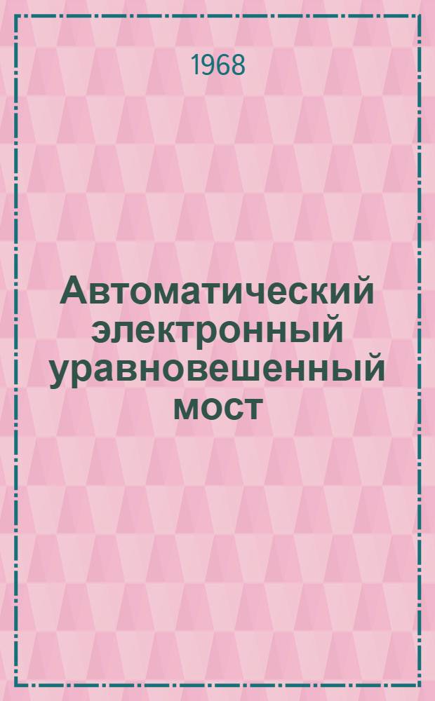 Автоматический электронный уравновешенный мост : Тип КСМ-4
