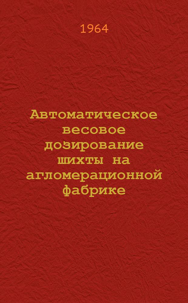 Автоматическое весовое дозирование шихты на агломерационной фабрике