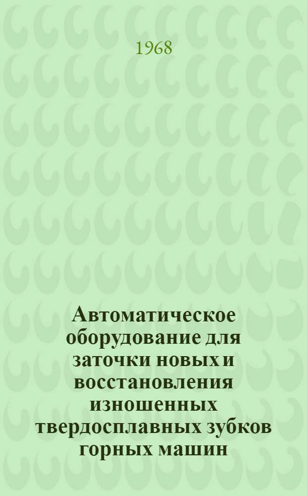 Автоматическое оборудование для заточки новых и восстановления изношенных твердосплавных зубков горных машин : Каталог