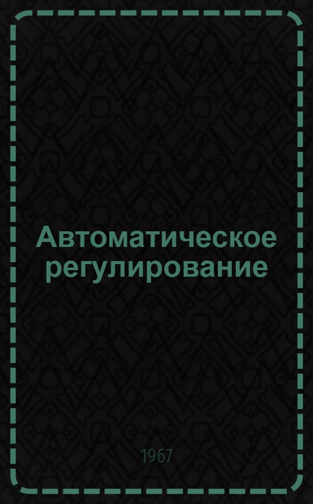 Автоматическое регулирование : Сборник статей