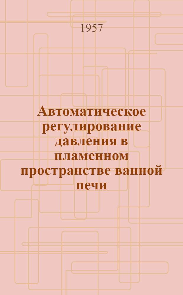 Автоматическое регулирование давления в пламенном пространстве ванной печи