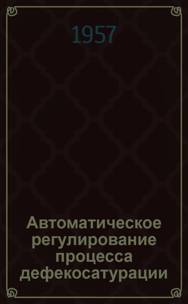Автоматическое регулирование процесса дефекосатурации