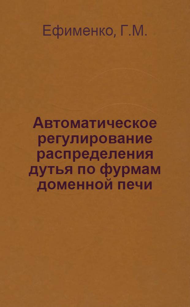 Автоматическое регулирование распределения дутья по фурмам доменной печи