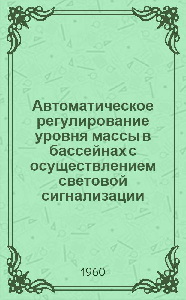 Автоматическое регулирование уровня массы в бассейнах с осуществлением световой сигнализации : Предложение Л.Я. Кабардина и предложения других рационализаторов