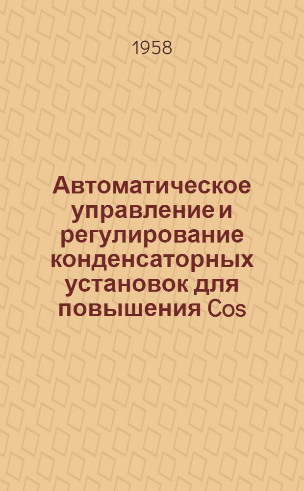 Автоматическое управление и регулирование конденсаторных установок для повышения Cos. φ