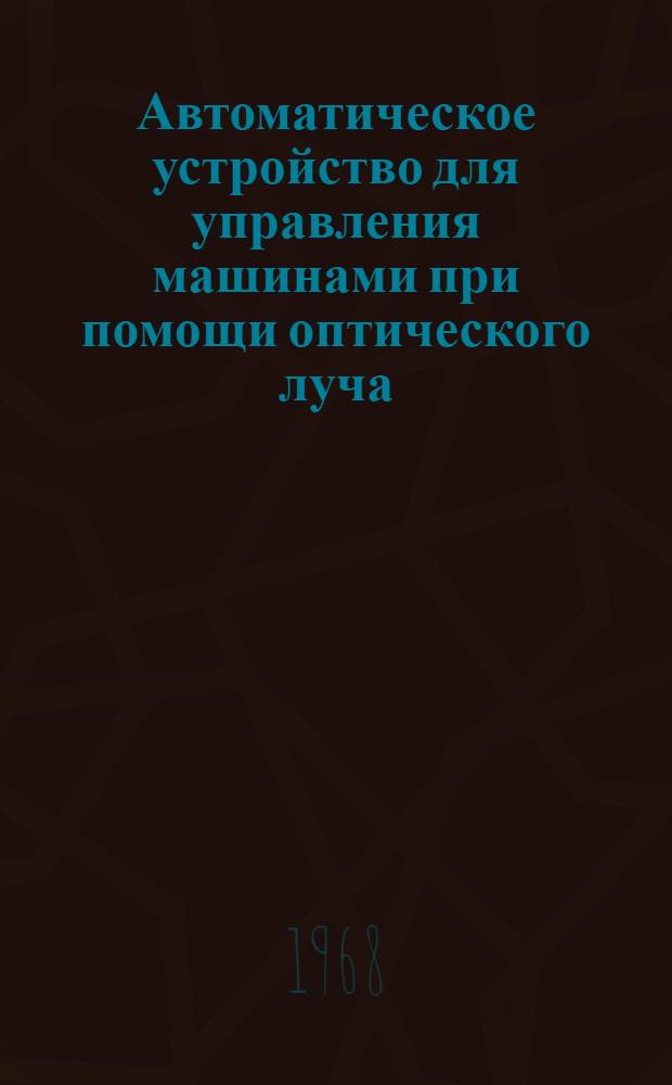 [Автоматическое устройство для управления машинами при помощи оптического луча] : "ПУЛ-ЗА"