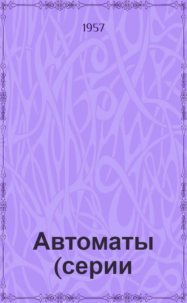 Автоматы (серии) А15 : Инструкция по монтажу и эксплуатации