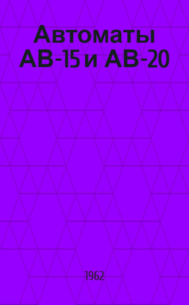 Автоматы АВ-15 и АВ-20 : Инструкция по монтажу и эксплуатации
