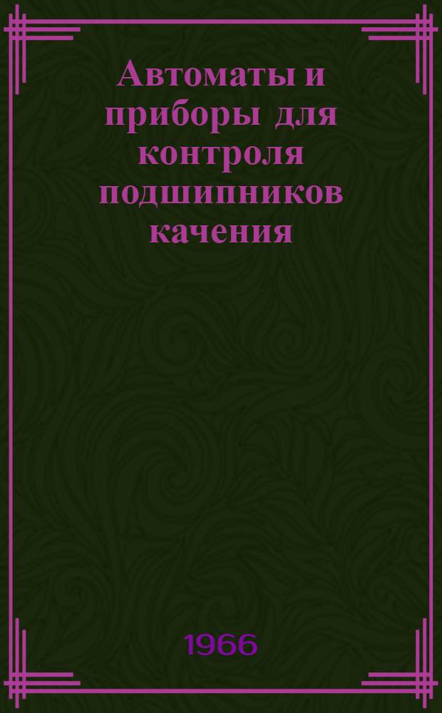 Автоматы и приборы для контроля подшипников качения : Каталог