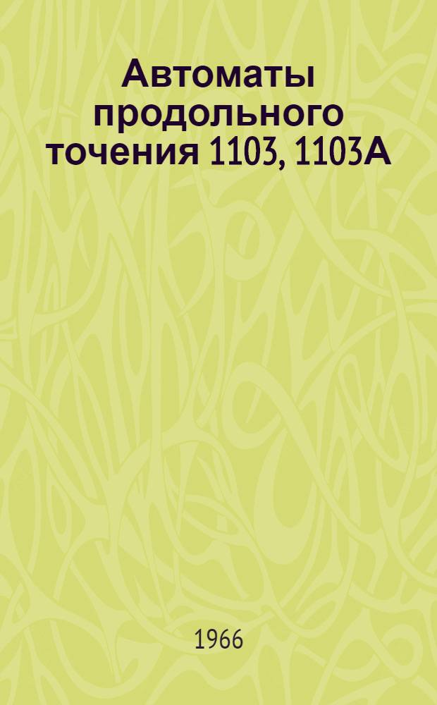 Автоматы продольного точения 1103, 1103А : Руководство