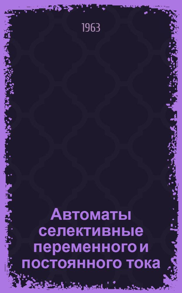 Автоматы селективные переменного и постоянного тока (серии) АМ : Описание и инструкция по монтажу и обслуживанию