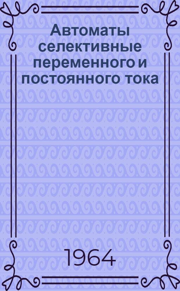 Автоматы селективные переменного и постоянного тока (серии) АС и АГ : Описание и инструкция по обслуживанию