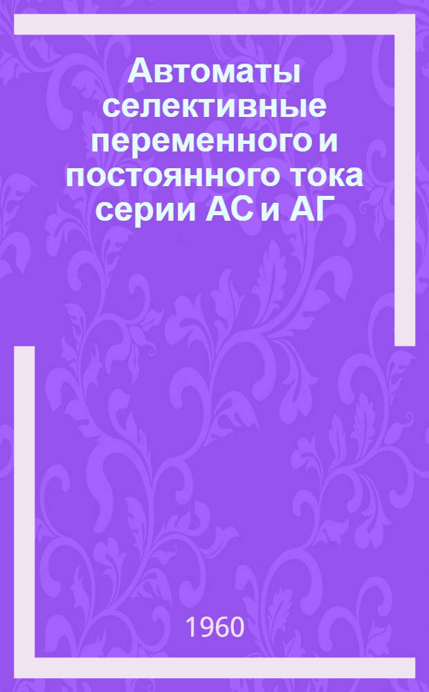 Автоматы селективные переменного и постоянного тока серии АС и АГ : Описание и инструкция по обслуживанию