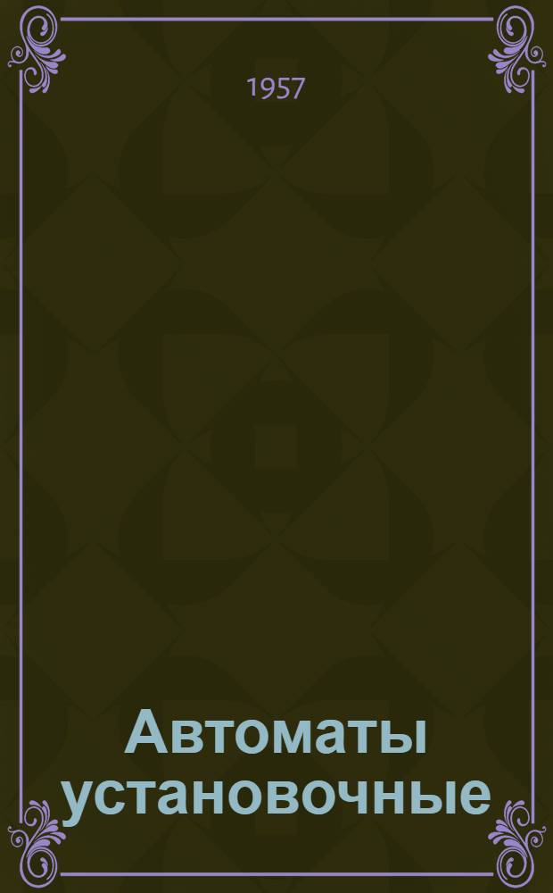 Автоматы установочные (типа) АЗ130 : Инструкция по монтажу и обслуживанию