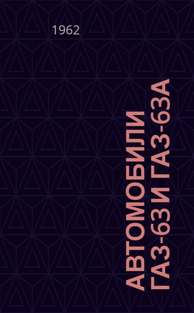 Автомобили ГАЗ-63 и ГАЗ-63А : Инструкция по уходу