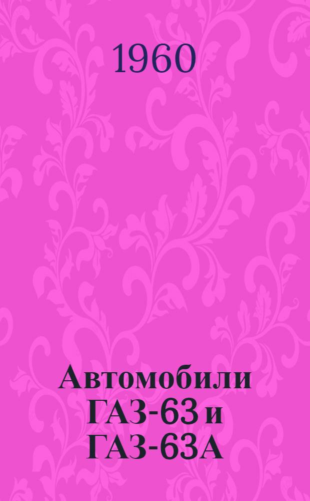 Автомобили ГАЗ-63 и ГАЗ-63А : Инструкция по уходу