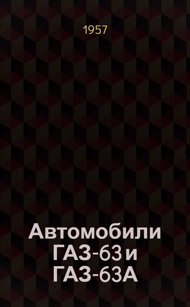 Автомобили ГАЗ-63 и ГАЗ-63А : Инструкция по уходу