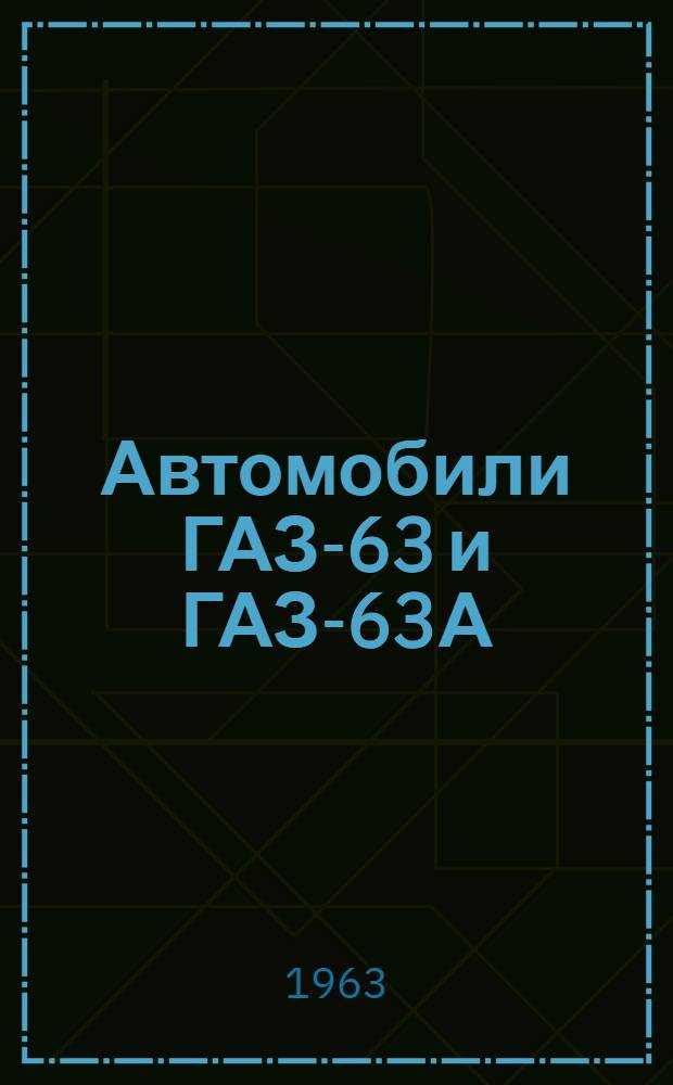 Автомобили ГАЗ-63 и ГАЗ-63А : Инструкция по уходу