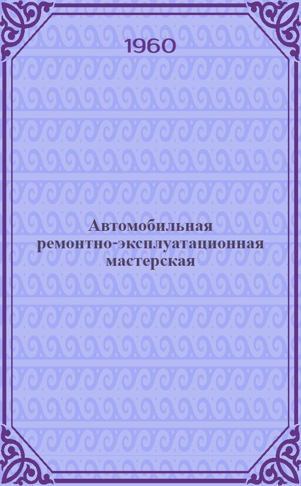 Автомобильная ремонтно-эксплуатационная мастерская (АРЭМ) : Руководство по эксплуатации