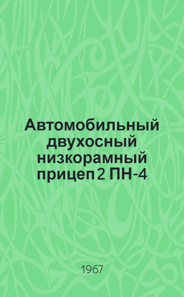 Автомобильный двухосный низкорамный прицеп 2 ПН-4 (модели) 810 и 810А : Руководство по уходу и эксплуатации