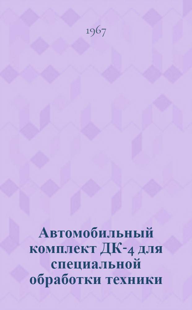 Автомобильный комплект ДК-4 для специальной обработки техники : Техн. описание, инструкция по эксплуатации и паспорт