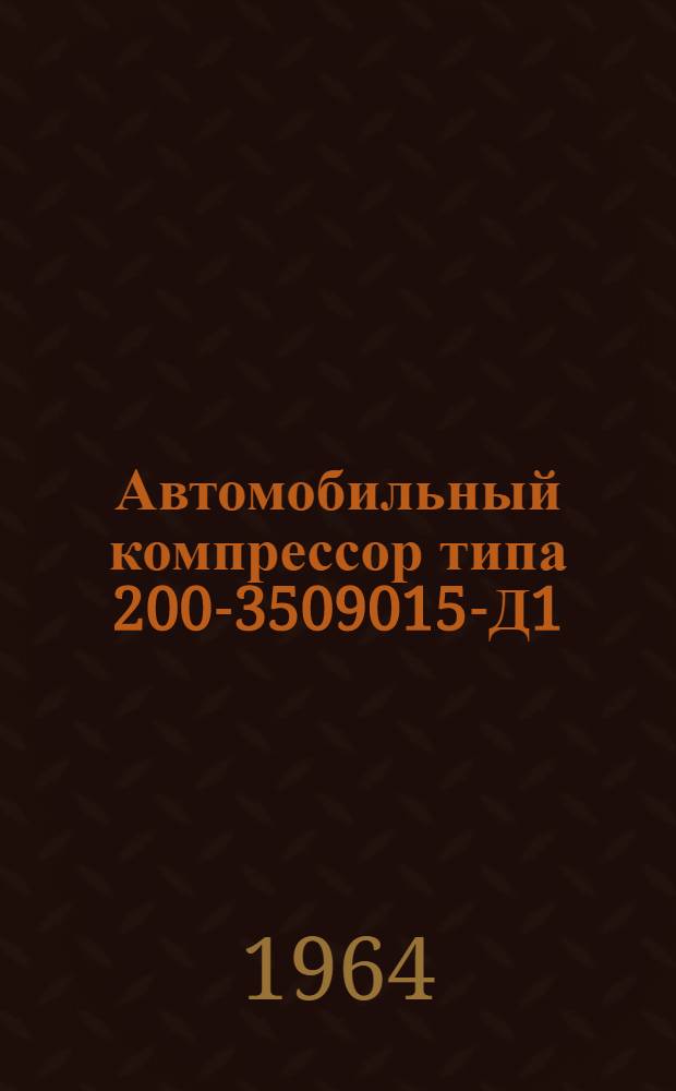 Автомобильный компрессор типа 200-3509015-Д1 : Инструкция по уходу и эксплуатации