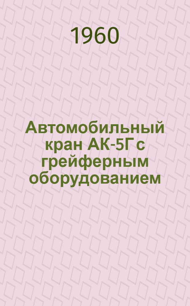 Автомобильный кран АК-5Г с грейферным оборудованием : Инструкция по эксплуатации