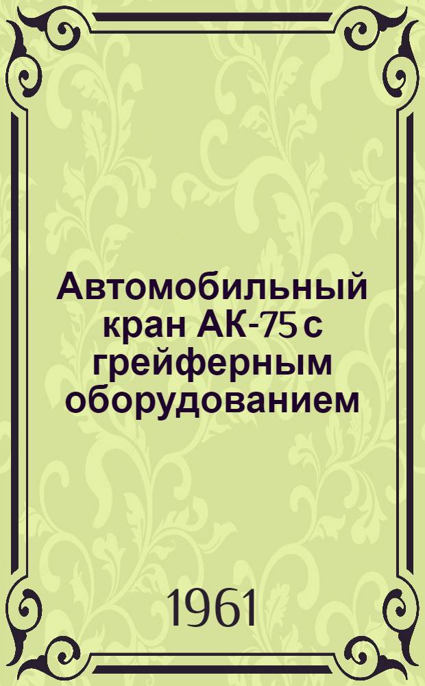 Автомобильный кран АК-75 с грейферным оборудованием : (Инструкция по эксплуатации)