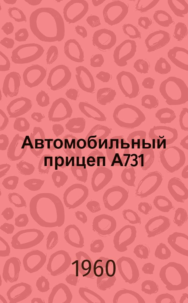Автомобильный прицеп А731 : Инструкция по уходу и эксплуатации