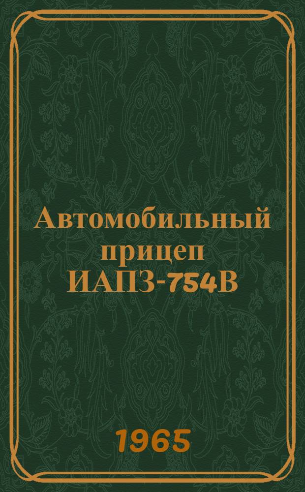 Автомобильный прицеп ИАПЗ-754В : Инструкция по уходу и эксплуатации