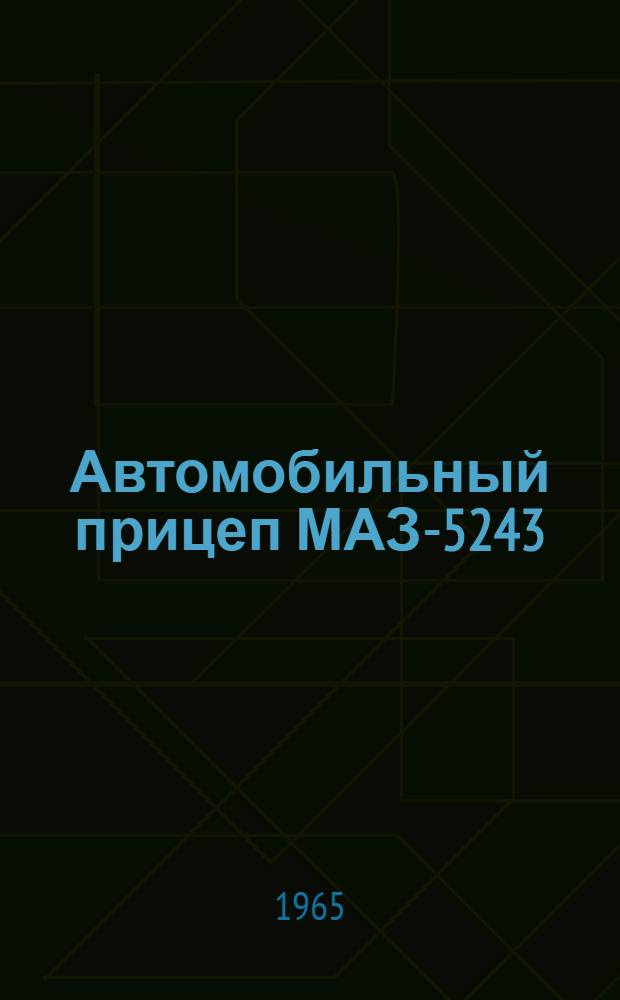 Автомобильный прицеп МАЗ-5243 : Руководство по эксплуатации