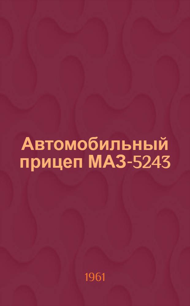 Автомобильный прицеп МАЗ-5243 : Руководство по эксплуатации