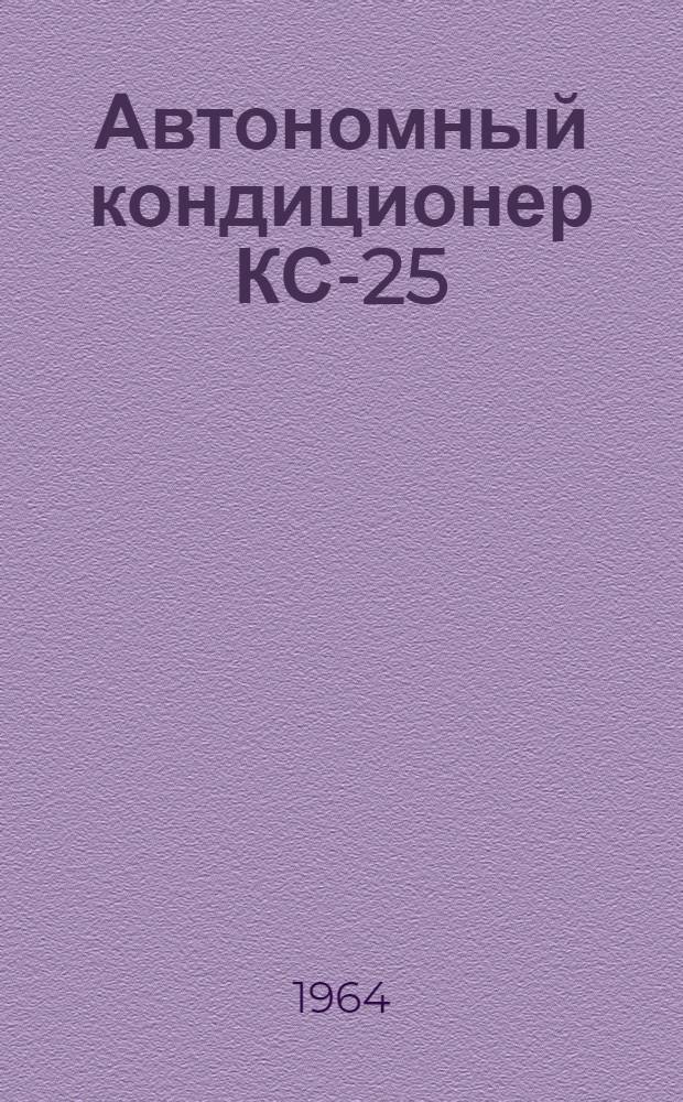 Автономный кондиционер КС-25 : Паспорт и инструкция по эксплуатации