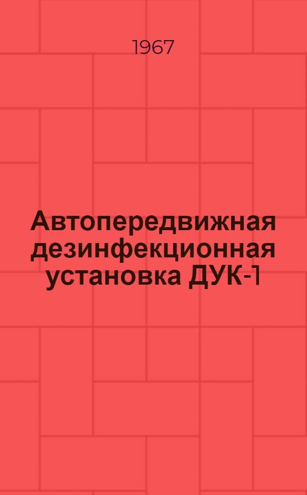 Автопередвижная дезинфекционная установка ДУК-1 : Инструкция по эксплуатации