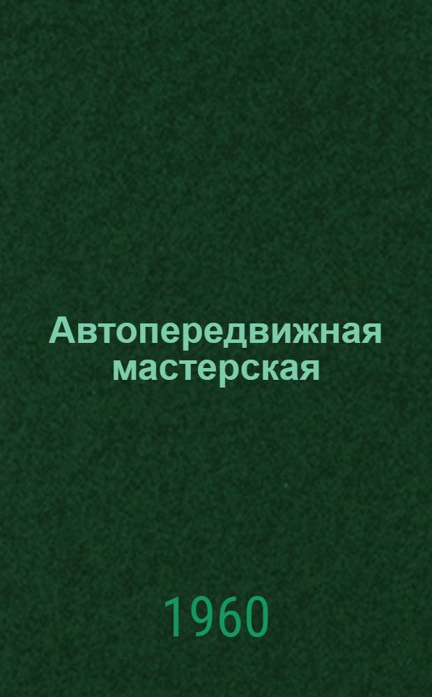 Автопередвижная мастерская (типа) ГосНИТИ-1 : Руководство по эксплуатации