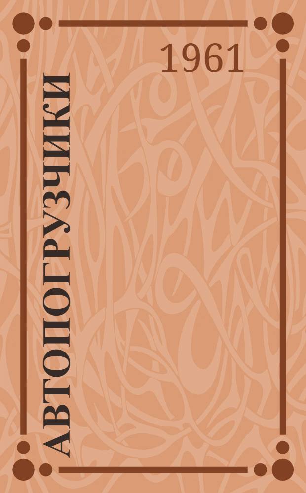 Автопогрузчики (модели) "4046" и модели "4049" грузоподъемностью 5 тонн : Руководство по уходу и эксплуатации оригин. узлов : (Дополнительно к Краткой инструкции по моделям "4043" и "4045")