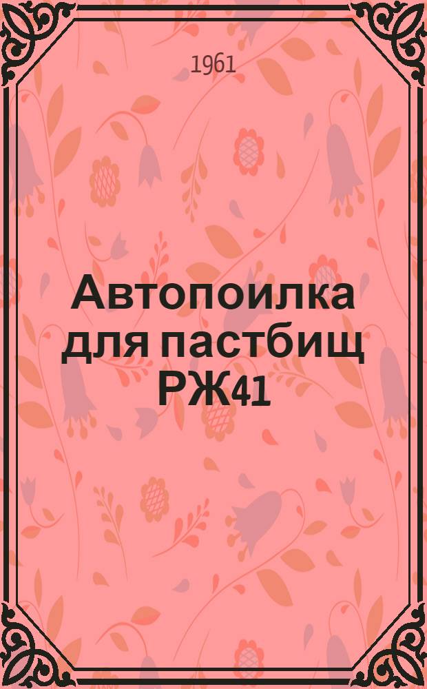 Автопоилка для пастбищ РЖ41 : Краткое руководство по эксплуатации и уходу