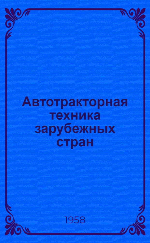 Автотракторная техника зарубежных стран : Информ. обзор