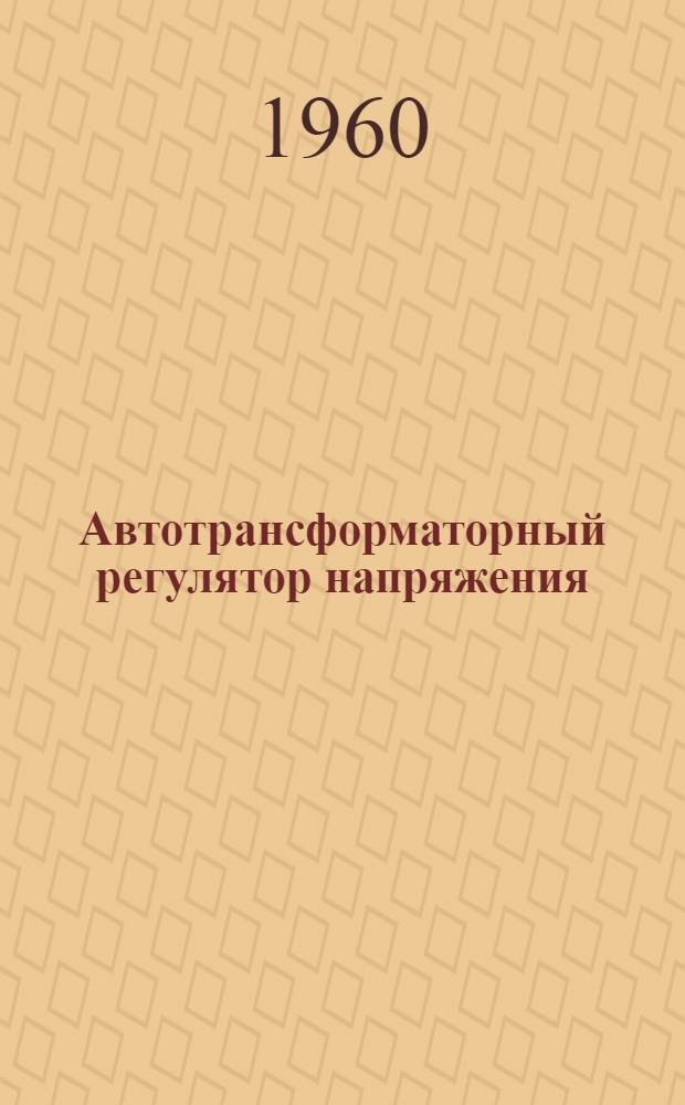 Автотрансформаторный регулятор напряжения (типа) АРН-250 : Инструкция для пользования