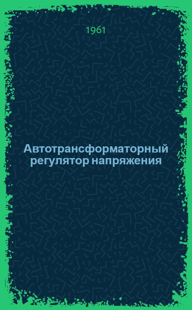 Автотрансформаторный регулятор напряжения (типа) АРН-250 : Инструкция пользования