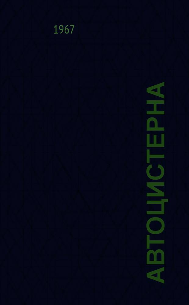 Автоцистерна (модели) "806" типа АЦ-4,2-53А : Техн. описание и инструкция по эксплуатации