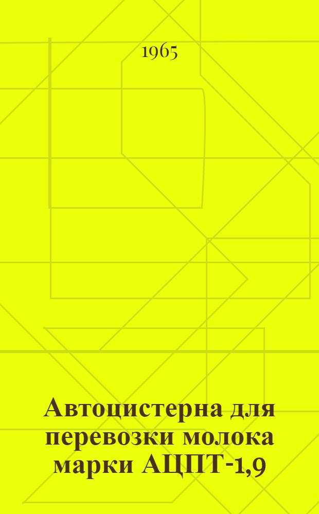 Автоцистерна для перевозки молока марки АЦПТ-1,9 : Паспорт и руководство по эксплуатации