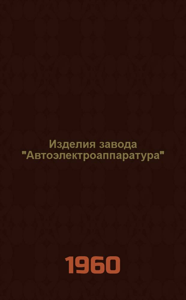 Изделия завода "Автоэлектроаппаратура"