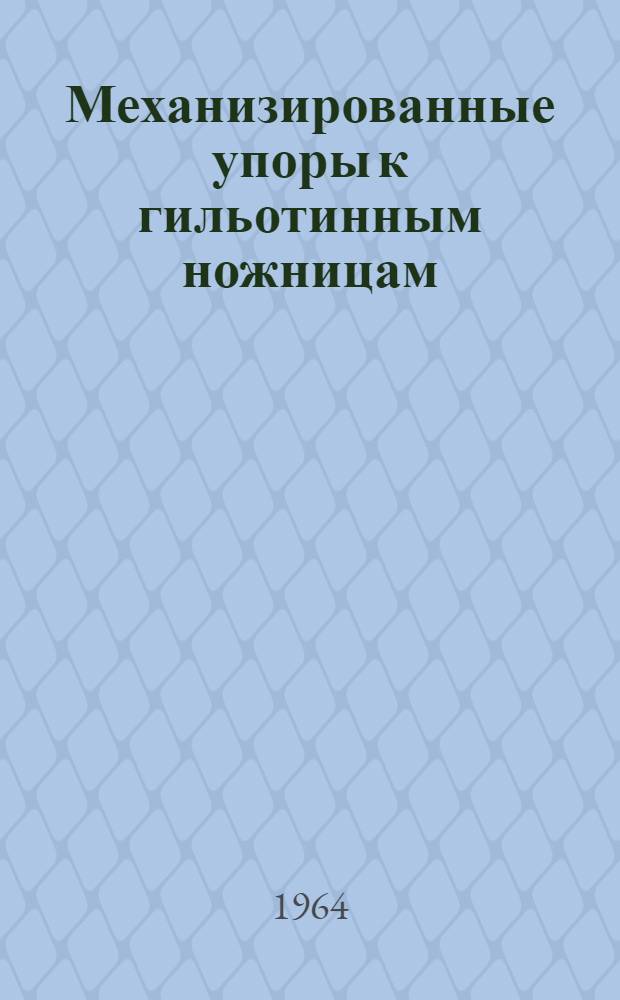 Механизированные упоры к гильотинным ножницам