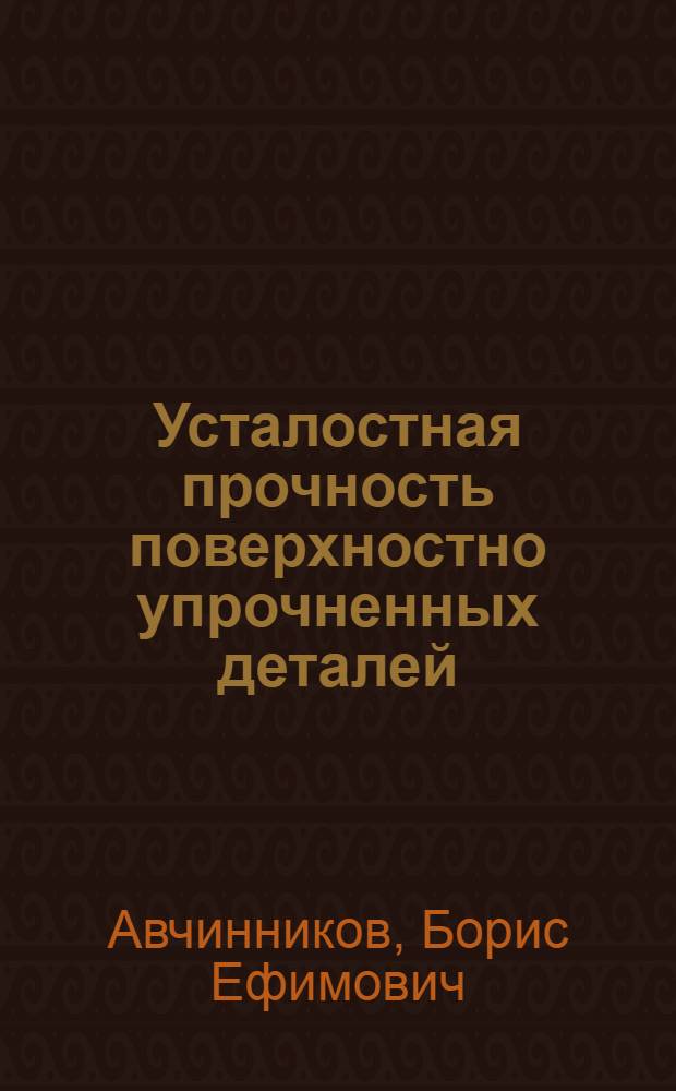 Усталостная прочность поверхностно упрочненных деталей